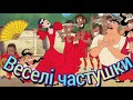 Веселі частушки їх шукають всі