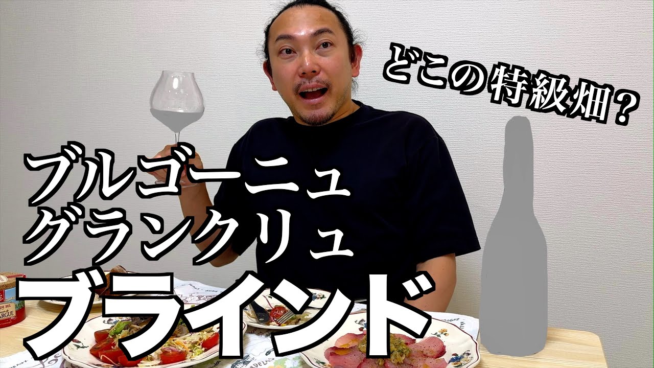 【ブルゴーニュ グランクリュ ブラインド】 最高にテンションが上がるブラインドからのナイスディナー ゆきおとワイン622