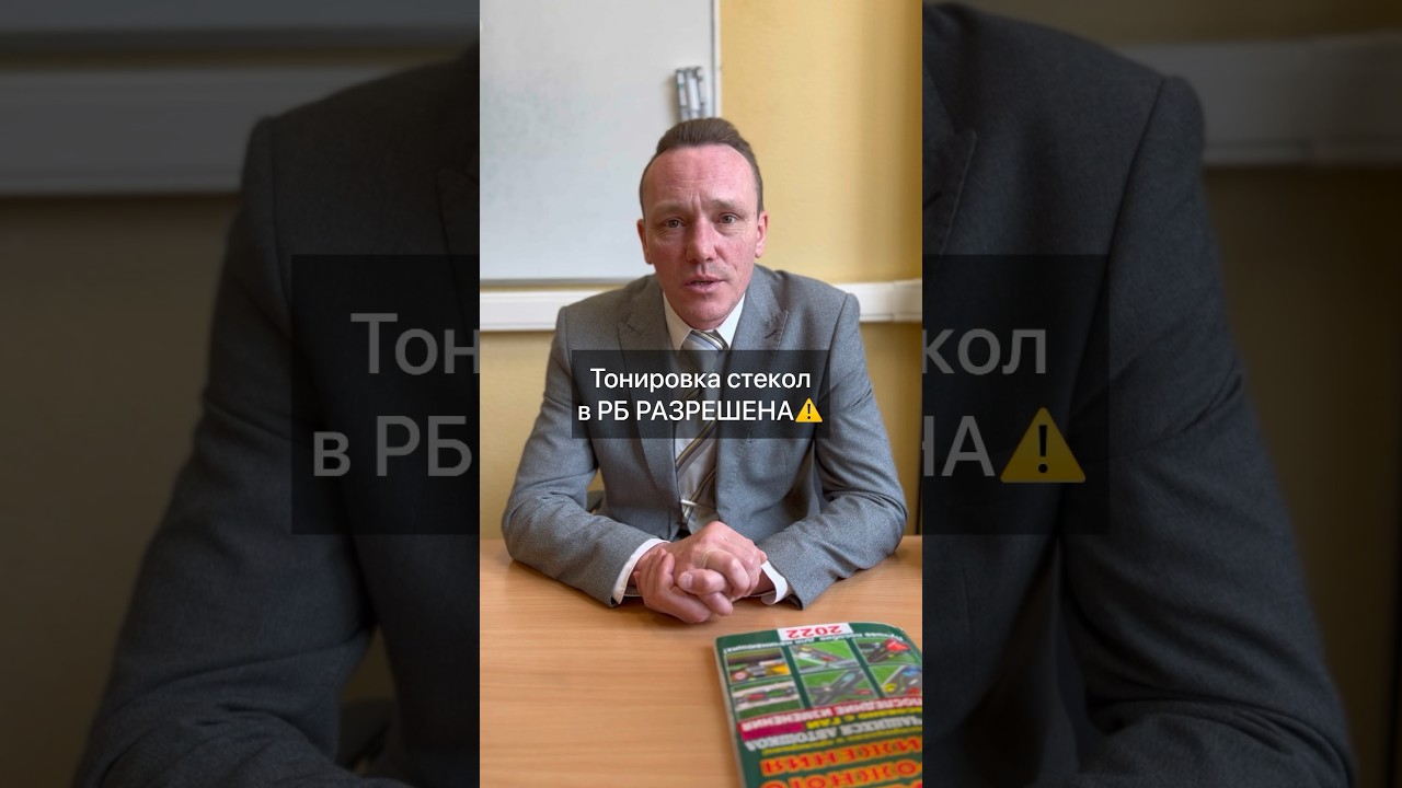 Тонировка стекол в Беларуси разрешена🤗 #автошколаминск#авторазьор# ...