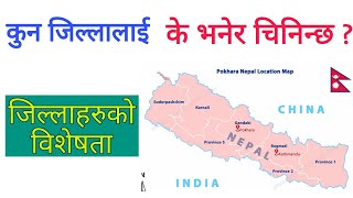 कुन जिल्लालाई के भनेर चिनिन्छ | districts of nepal | जिल्लाहरुको विशेषता | nepal ko bhugol