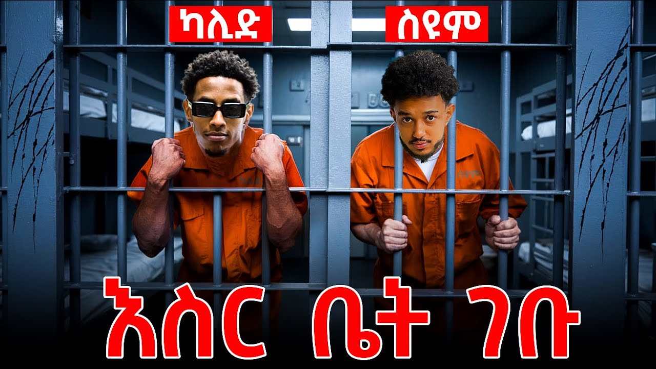 ስዩም እና ካሊድ ታሰሩ