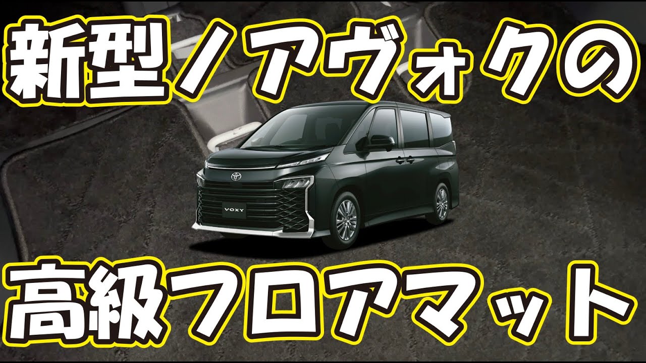 ちょっと待った！新型ノアヴォクシー90系の純正フロアマットは 