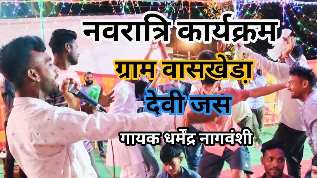 गणेश वंदना जस नवरात्रि कार्यक्रम ग्राम वासखेडा!गायक धर्मेंद्र नागवंशी, रेवा जस मंडल TD BHAJAN MANDAL
