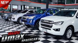 ยกมาเป็นกองทัพ กระบะแค็บ ออนิว ISUZU Dmax 1.9 ปีใหม่ ไมล์น้อย ฟรีดาวน์