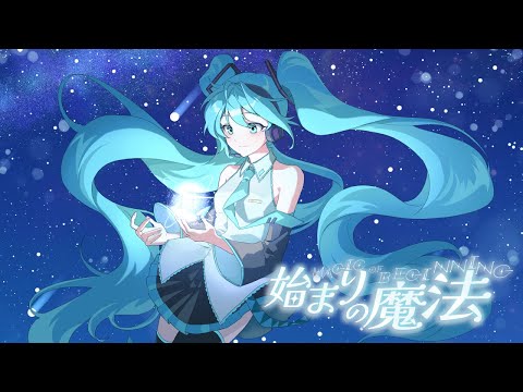 始まりの魔法 / MendoZID feat. 初音ミク - YouTube