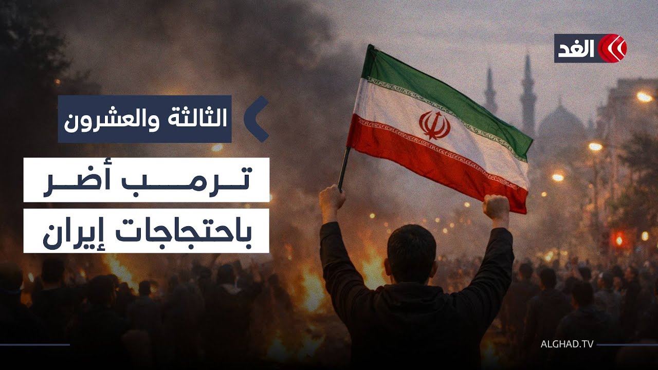 باحث: تصريحات ترمب ونتنياهو أضرت بالاحتجاجات في إيران وصبت في مصلحة النظام 