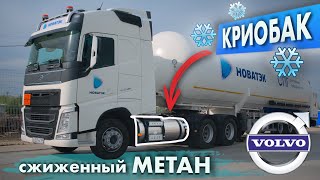 Уникальный VOLVO с БИТОПЛИВНЫМИ форсунками на СЖИЖЕННОМ метане! Как работает КриоАЗС