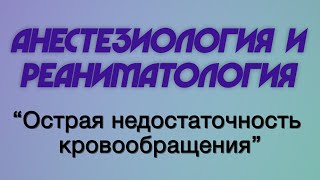 Анестезиология и реаниматология №4 "Острая недостаточность кровообращения"