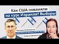 Как США повлияли на курс Израиля. Выборы