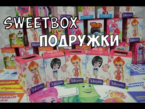 Sweetbox ПОДРУЖКИ - Распаковки 5 свитбоксов Подружки