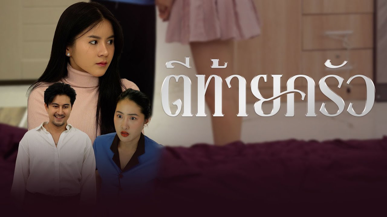 ตัวพ่อหวังล่อแม่บ้าน