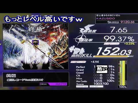 【GITADORA】終極 LV,7,65【FULL COMBO!!】普通に難しいｗレベル変えてもらいたいｗ KAZUSIDO 動画 １２２９