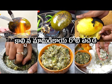 కాల్చిన మామిడికాయ రోటి పచ్చడి | Mamidikaya Roti Pachadi | Mango Burn Chutney Recipe in Telugu | Hyderabadi Ruchulu