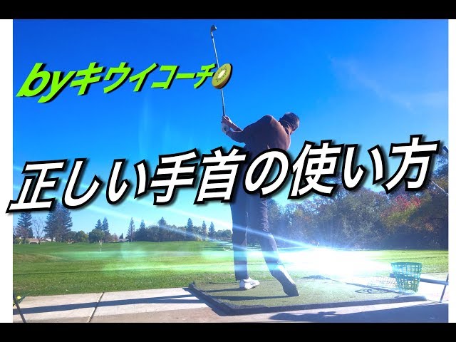 41 殆どのアマが知らない正しい手首の使い方6方向【ゴルフIQを高めろ