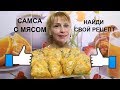 Самса из слоеного теста простой рецепт выпечки на ужин и перекус!