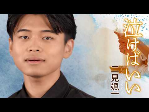 泣けばいいってもんじゃない 二見颯一「泣けばいい」MUSIC VIDEO - YouTube