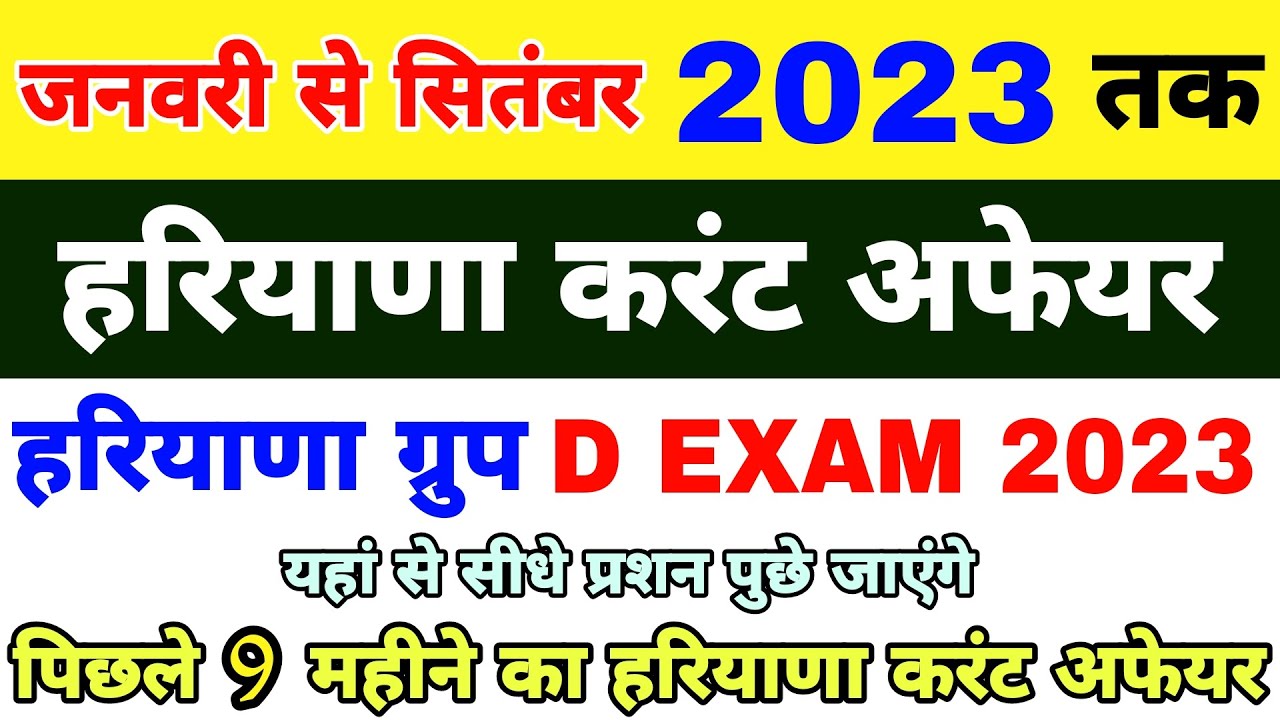 जनवरी से सितम्बर 2023 तक हरियाणा करंट अफेयर | Haryana Group D 2023 exam | यहां से प्रश्न जरूर आएंगे