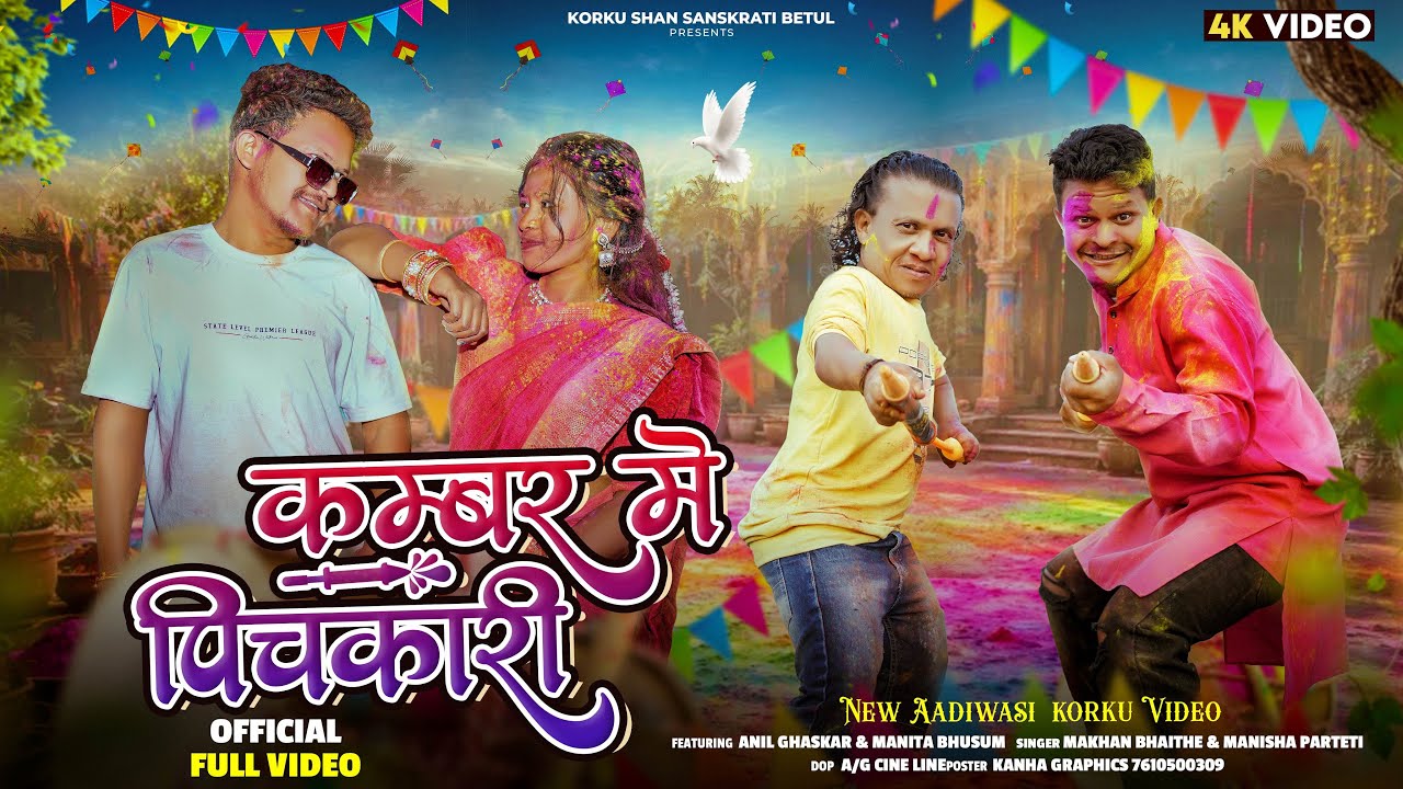 KAMBAR ME PICHAKARI / कम्बर मे पिचकारी #Newadivasisong