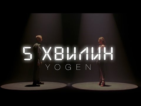 YOGEN - 5 хвилин