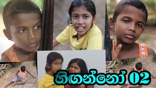හිඟන්නෝ 02
