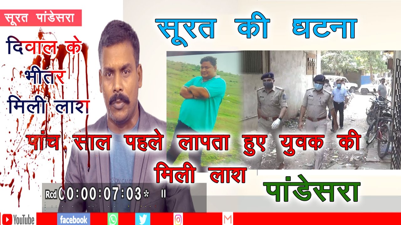5 years Before Murder || Case Has Been  Solve Surat || Pandesara Police Letest Update News Star Max