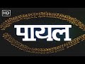 पायल हिंदी मूवी (HD) - भाग्यश्री - फरीदा जलाल - अन्नू कपूर - हिमालय - Paayal Hindi Movie