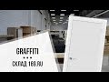 Межкомнатная дверь ПВХ Графити ✓ купить со склада в Москве и МО 👍169.ru