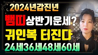 #2024년갑진년운세#2024년신년운세 2024년 뱀띠 상반기운세? ☎️010 9686 3013