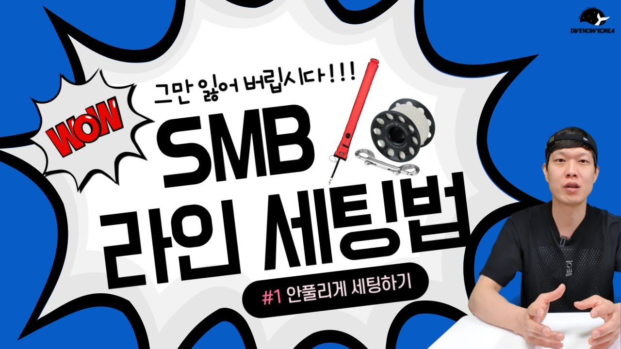 SMB 매듭 및 세팅 방법 | SMB Setup