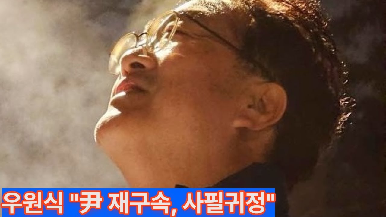 우원식 "尹 재구속, '사필귀정'"