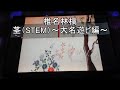 【嘗試在KTV唱了】椎名林檎 - 茎(STEM)~大名遊ビ編~【獨行貓】