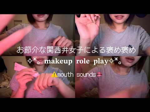 #asmr    お節介な関西弁女子からの褒め褒めメイクアップロールプレイ💄 ✨【⚠️mouth sould👄】