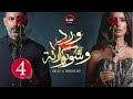حصريااا الحلقة 4 من مسلسل ورد و شوكولاته بطولة محمد فراج زينة Full HD 