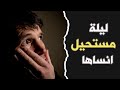 نتفلكس المساكين ليلة مستحيل انساها