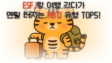 ESFJ랑 여행 갔다가 멘탈 터지는 MBTI 유형 TOP5
