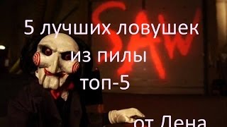 5 лучших ловушек пилы - Часть 2 (saw traps) 18+(Лучшие ловушки из пилы Топ-5 Подписаться на канал http://www.youtube.com/channel/UCOQSyOGGnJzHMSLXXtd7QlQ Самые лучшие ловушки из..., 2016-04-14T07:10:06.000Z)