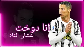 مهرجان انا دوخت عشان القاه _ على مهارات وأهداف كريستيانو رونالدو 2021