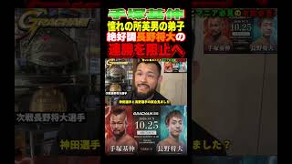 「所英男の血を受け継ぐ長野選手と戦える喜び」手塚基伸が語る次戦への決意とRIZIN・海外挑戦への熱き想い! #mma#GRACHAN