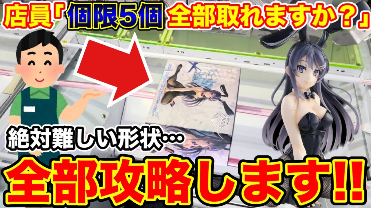 Crane Game] We will try to capture all 5 prize figures with