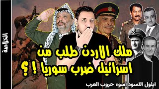 ايلول الاسود حرب الاردن مع فلسطين و سوريا اسوء حروب العرب