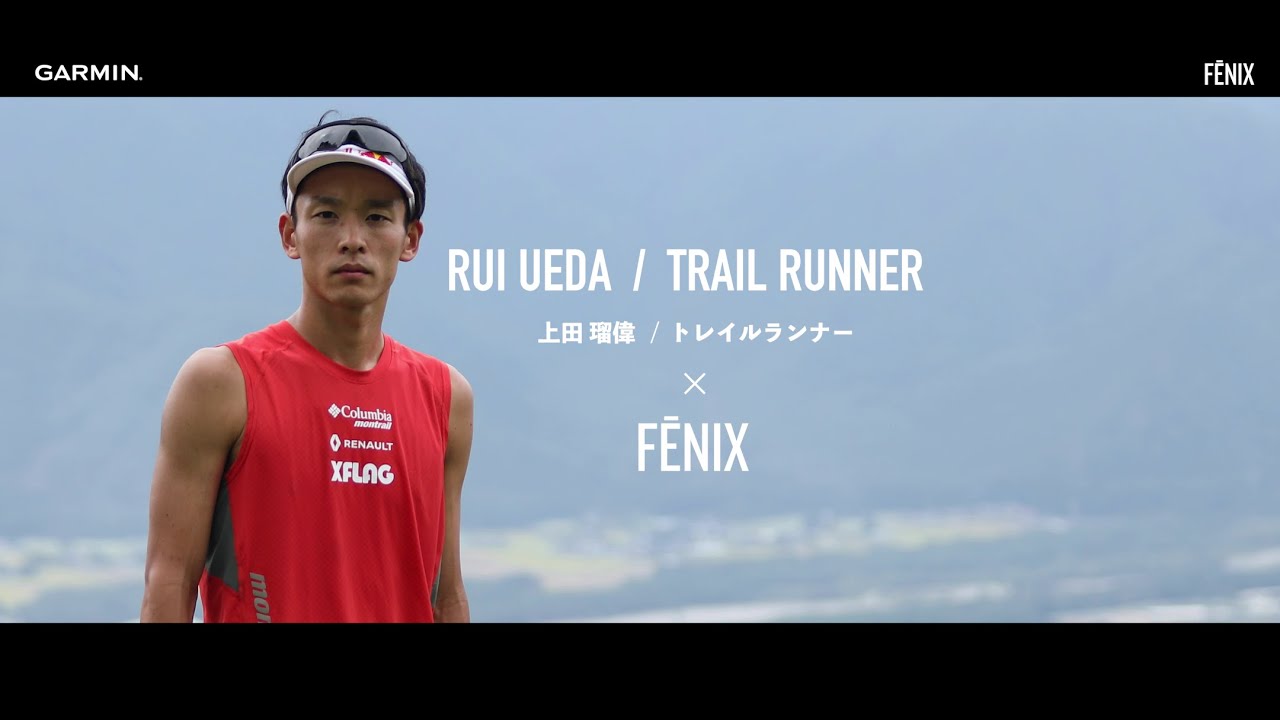 トレイルランナー 上田瑠偉 × fēnix 6 Pro Dual Power】世界に挑み 