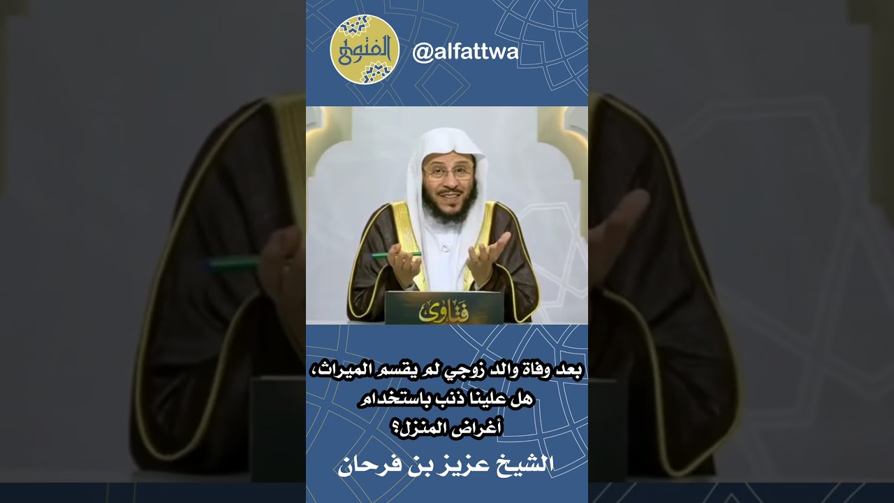 بعد وفاة والد زوجي لم يقسم الميراث، هل علينا ذنب باستخدام أغراض المنزل؟ | الشيخ عزيز بن فرحان