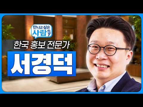 Returning to Korea's PR Expert: Professor Seo Kyoung-duk's Story | Cultured Talk