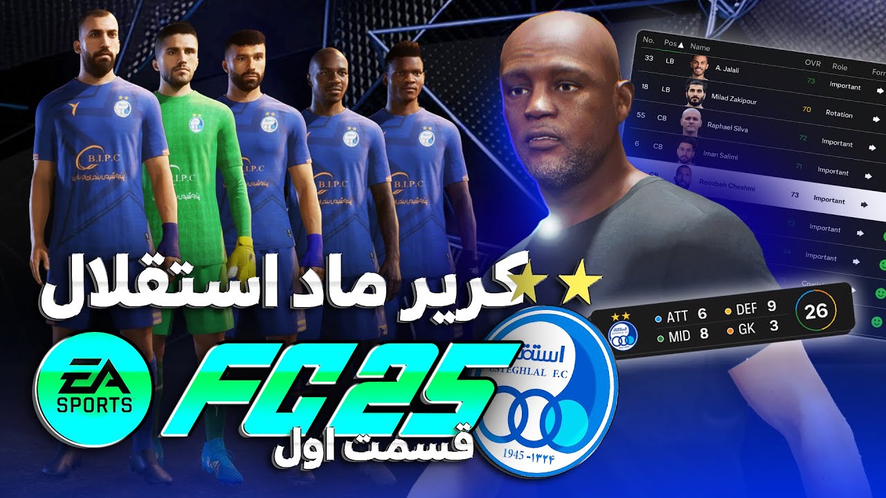کریر ماد تیم استقلال در fc 25 برای اولین بار 😎💙 Esteghlal career mod fc 25