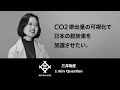 【三井物産】CO2排出量の可視化で日本の脱炭素を加速させたい。 - 1 min Question