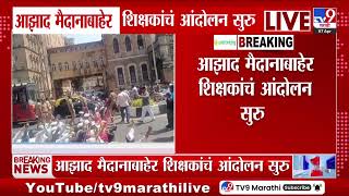 Azad Maidan Teacher Protest | आझाद मैदानाबाहेर शिक्षकांचं आंदोलन सुरु, शिक्षकांचा रास्ता रोको आंदोलन