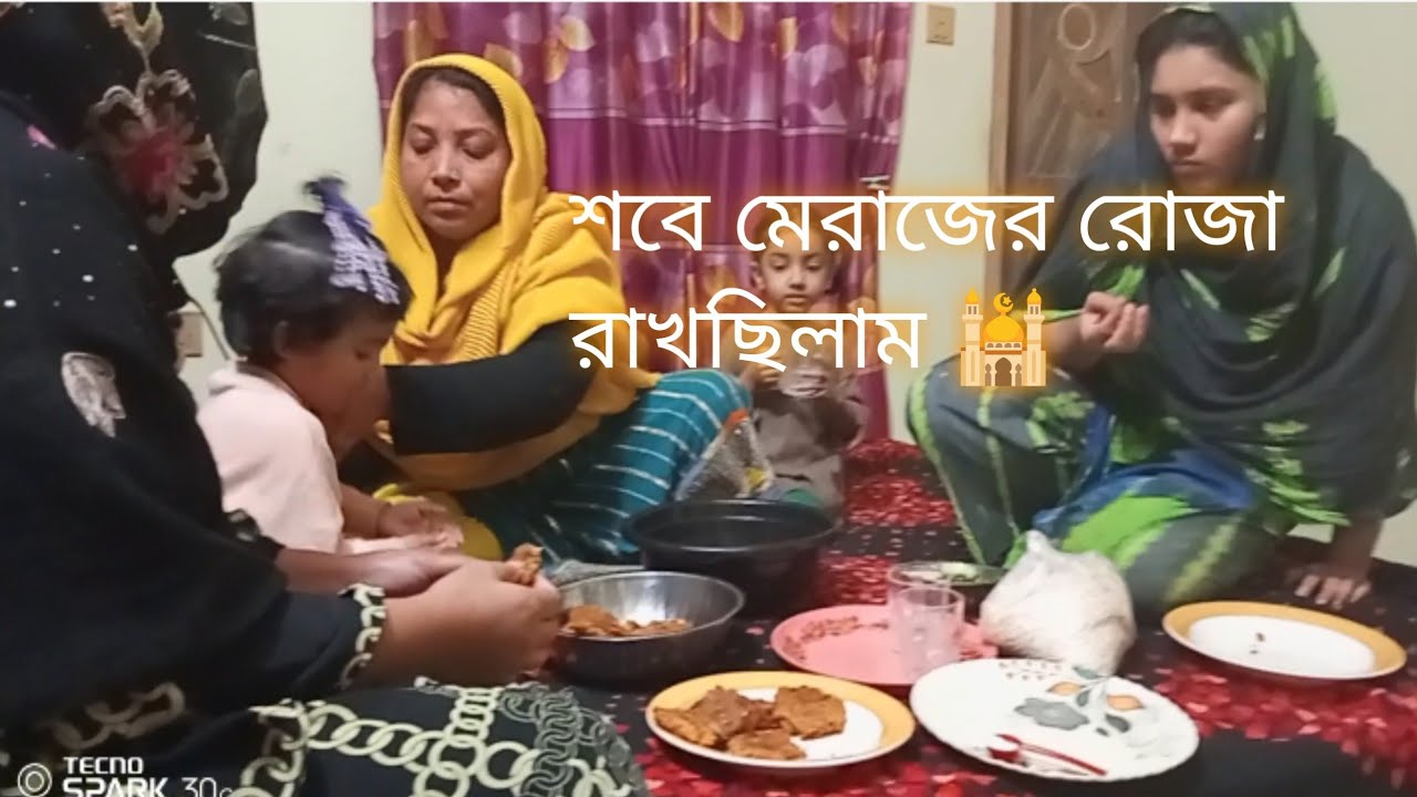 ঘরের সবাই মিলে শবে মেরাজের রোজা রাখলাম ইফতারি খাচ্ছি সবাই মিলে বন্ধুরা কালকে শবে মেরাজ 🕌