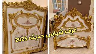 موبليات دمياط غرف نوم 2022 / صالون / سفره/غرف اطفال شبابى/ ديوان ملكى