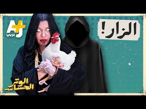 الوتر الحساس الزار فن أم دجل وشعوذة وكيف وصل لمصر والسودان والمغرب العربي ودول الخليج