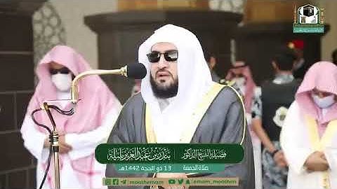 تلاوة فضيلة الشيخ د.#بندر_بليلة من صلاة الجمعة 13 ذو الحجة 1442هـ
